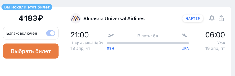 Direct flight from Egypt to Ufa for 4180 rubles (April 18 at 21:00)