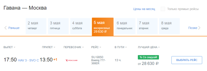 Direct flight from Moscow to Cuba for 13,500 rubles (April 23)