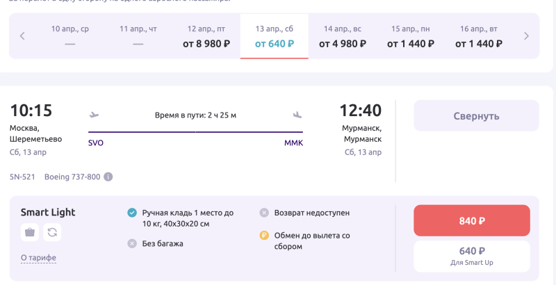 Direct flight from Moscow to Murmansk from 640 rubles (departure on April 13)