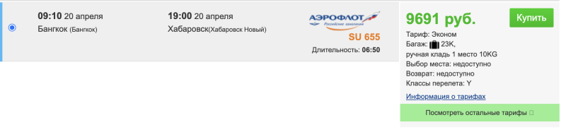 Direct flight from Thailand to Khabarovsk for 9700 rubles (April 20)