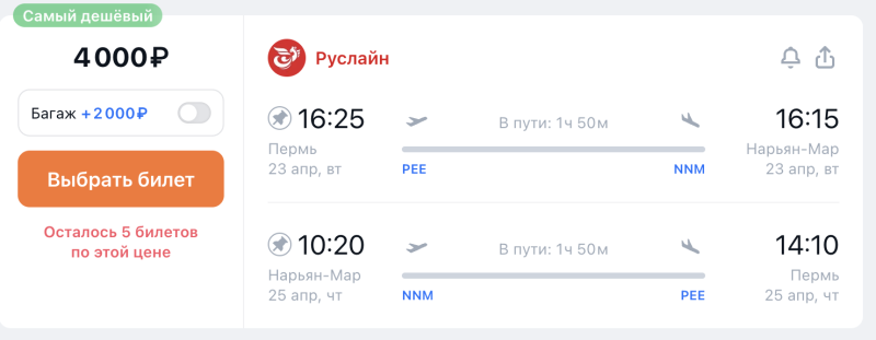 Direct flights from Perm to Naryan-Mar for 2000 rubles one-way and for 4000 rubles round-trip