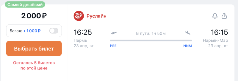 Direct flights from Perm to Naryan-Mar for 2000 rubles one-way and for 4000 rubles round-trip