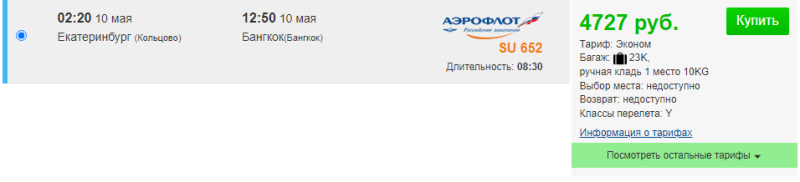 Direct flights from Yekaterinburg to Thailand for 4,700 rubles, from St. Petersburg for 9400 (in May)