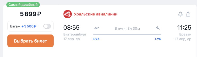 Direct flights from Yekaterinburg to Yerevan this week for 5899 rubles one way/17898 rubles both ways + options to continue the trip