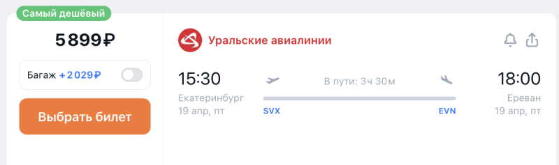 Direct flights from Yekaterinburg to Yerevan this week for 5899 rubles one way/17898 rubles both ways + options to continue the trip