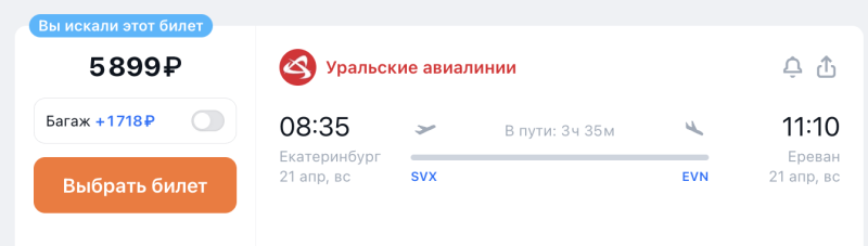 Direct flights from Yekaterinburg to Yerevan this week for 5899 rubles one way/17898 rubles both ways + options to continue the trip