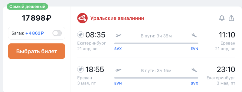 Direct flights from Yekaterinburg to Yerevan this week for 5899 rubles one way/17898 rubles both ways + options to continue the trip