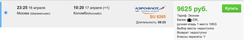 From Moscow to Sri Lanka by direct flight for 9600 rubles tomorrow evening (you will have time to pack and disassemble things)