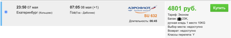 You urgently need to buy tickets from Moscow and Yekaterinburg to/from Goa in May for 4800. Then the miracles will begin