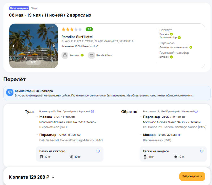 12 days/11 nights in Venezuela (Margarita Island) from Moscow for 64,600 rubles per person (from May 8)