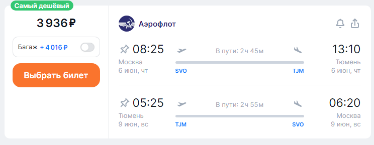 Aeroflot: direct flights from Moscow to Tyumen (or vice versa) for 3,900 rubles round trip