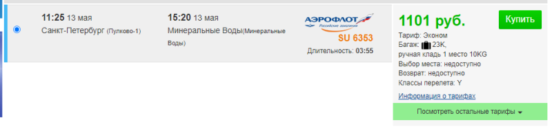 Direct flight from St. Petersburg to MinVody for 1100 rubles (departure on May 13)