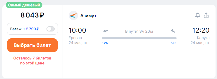 Direct flights from Moscow to Armenia for 4,450 rubles one way and for 10,000 rubles both ways (departure on May 14)