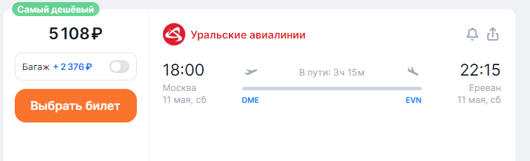 Direct flights from Moscow to Armenia for 5000 rubles one way and for 11950 rubles both ways (departures in the near future)