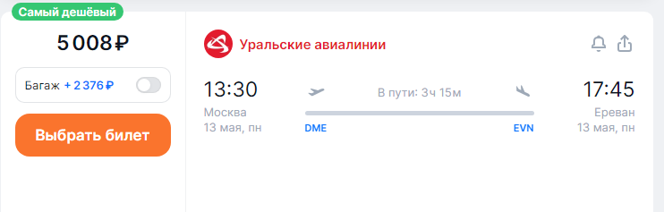 Direct flights from Moscow to Armenia for 5000 rubles one way and for 11950 rubles both ways (departures in the near future)