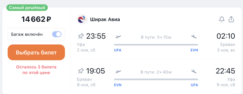 Direct flights from Ufa to Yerevan with luggage in November-March for 6000 rubles one way/14600 — both ways