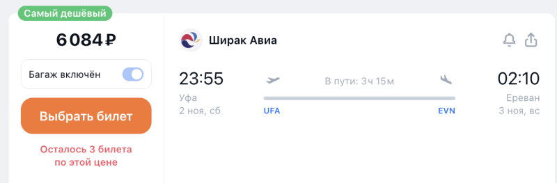 Direct flights from Ufa to Yerevan with luggage in November-March for 6000 rubles one way/14600 — both ways