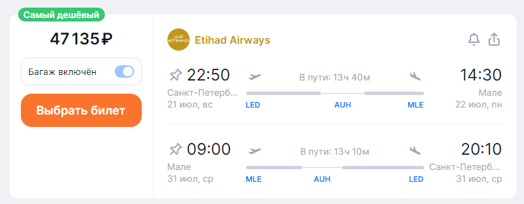 Etihad Airways: round-trip flights from St. Petersburg to the Maldives for 45,100 rubles