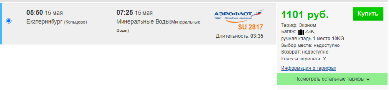 Flights between St. Petersburg/Yekaterinburg/Ufa and MinVodami from 1100 rubles (this week)