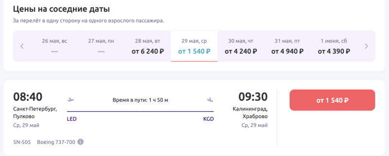 From St. Petersburg to Kaliningrad for two days for 4,300 rubles round trip