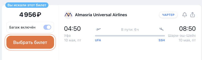 From Ufa to Egypt for 4,900 one way/16,400 rubles round trip in May