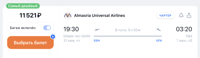 From Ufa to Egypt for 4,900 one way/16,400 rubles round trip in May