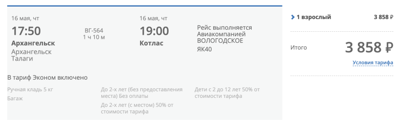 Kotlas — Moscow (OK, Zhukovsky) in May for 3000 rubles