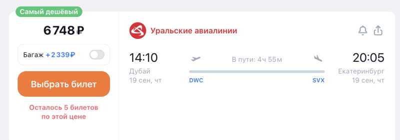 Planner: from the UAE to Yekaterinburg in September for 6,700 rubles by direct flights