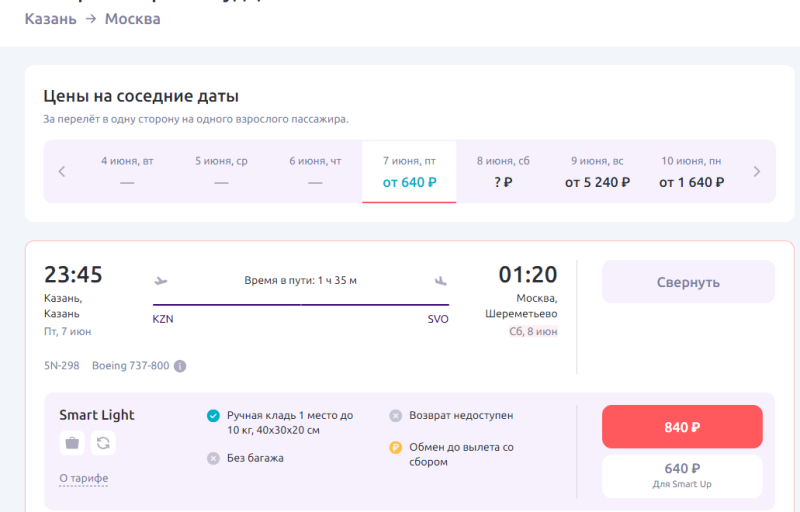 Direct flight from Kazan to Moscow from 640 rubles (June 7 at 22:40)