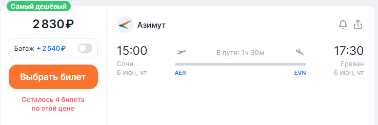 Direct flight from Sochi to Yerevan for 2,800 rubles (June 6)