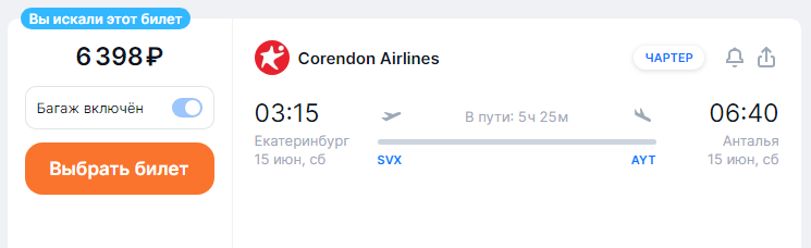 Direct flight from Yekaterinburg to Turkey for 6,400 rubles (departure this night)