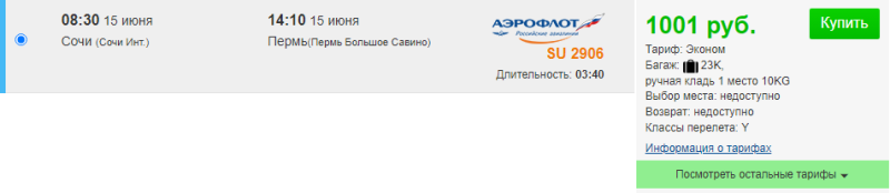 Direct flights from Sochi and MinVod to the regions for 1000 rubles (this week)