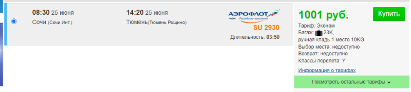 Direct flights from Sochi to Tyumen for 1000 rubles (June 24-25)