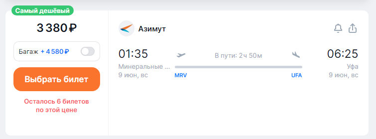 Direct flights from Ufa to MinVody for 1,500 rubles one-way and 4,900 rubles round-trip (departure on June 7)