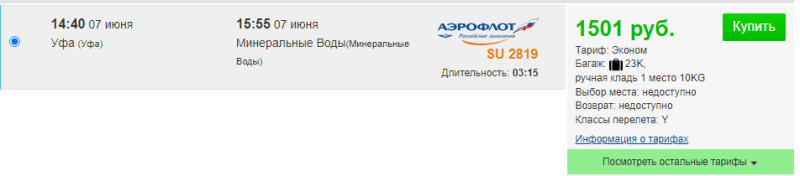 Direct flights from Ufa to MinVody for 1,500 rubles one-way and 4,900 rubles round-trip (departure on June 7)