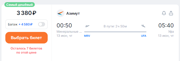 Direct flights from Ufa to MinVody for 1,500 rubles one-way and 4,900 rubles round-trip (departure on June 7)