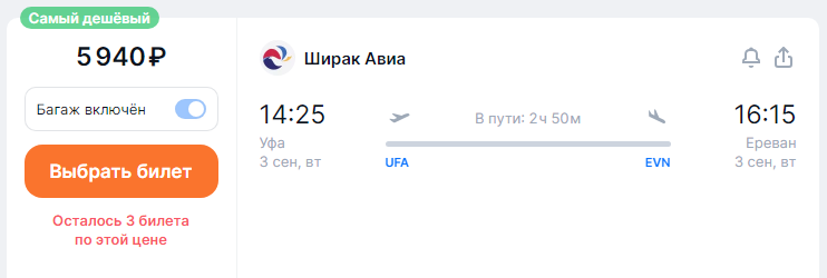 Direct flights from Ufa to Yerevan for 5,900 rubles one way and for 14,000 rubles round trip (August-September)