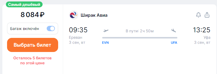 Direct flights from Ufa to Yerevan for 5,900 rubles one way and for 14,000 rubles round trip (August-September)