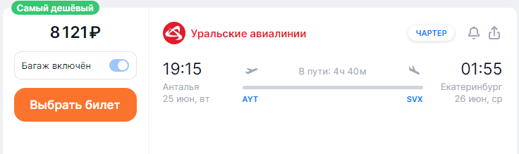 Direct flights from Yekaterinburg to Turkey for 6,600 rubles one-way and from 14,700 rubles round-trip (departures on June 23-24)