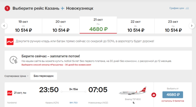 Nordwind sale: flights across Russia with discounts up to 30%