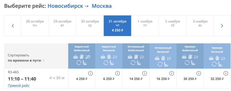 Very early booking: we fly between Novosibirsk and Moscow in October-March for 4250 rubles