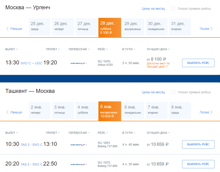 Aeroflot: direct flights from Moscow to Uzbekistan for 16,500 rubles round trip (NG and holidays)