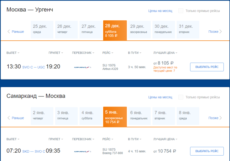 Aeroflot: direct flights from Moscow to Uzbekistan for 16,500 rubles round trip (NG and holidays)