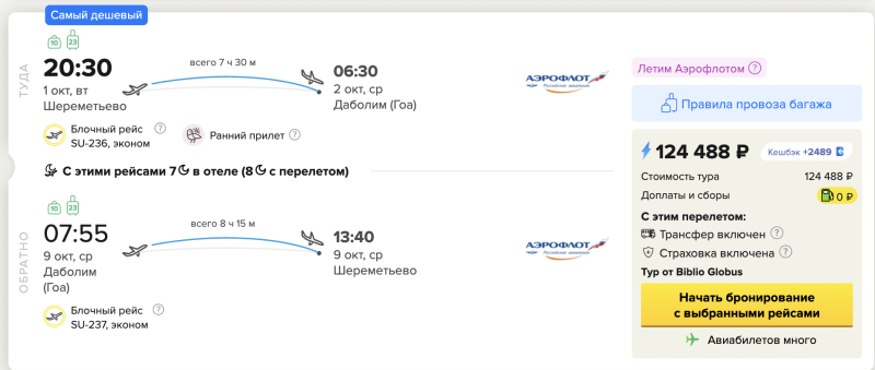 Aeroflot will fly to/from Goa from Moscow and Yekaterinburg again in autumn: expensive tickets and expensive tours are on sale