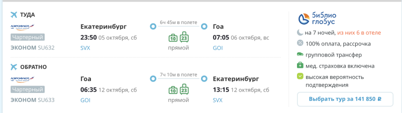 Aeroflot will fly to/from Goa from Moscow and Yekaterinburg again in autumn: expensive tickets and expensive tours are on sale