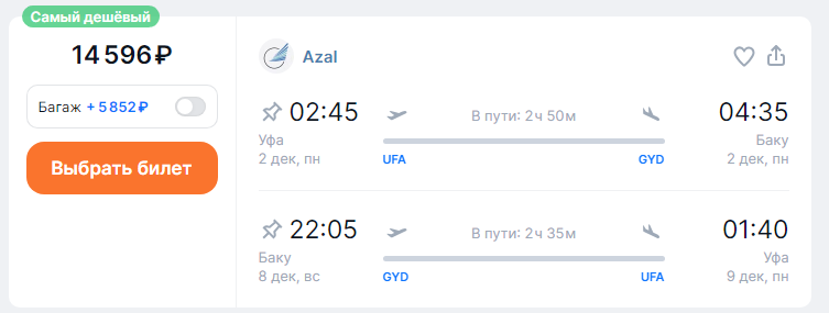 Azal: direct flights from Ufa and Samara to Baku for 7,200 rubles one-way and for 14,600 rubles round-trip (December-March)