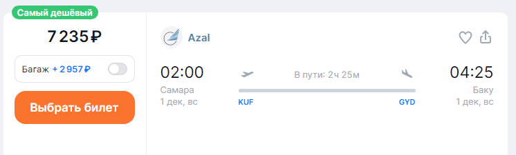 Azal: direct flights from Ufa and Samara to Baku for 7,200 rubles one-way and for 14,600 rubles round-trip (December-March)