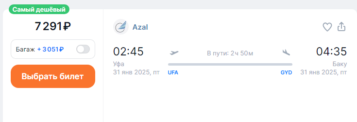 Azal: direct flights from Ufa and Samara to Baku for 7,200 rubles one-way and for 14,600 rubles round-trip (December-March)