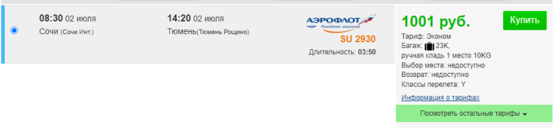 Direct flight from Sochi to Tyumen for 1000 rubles (July 2)