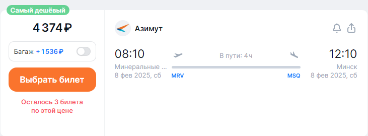 Direct flights from Minsk to Minsk for 4,400 rubles one-way and for 9,500 rubles round-trip (February-March)